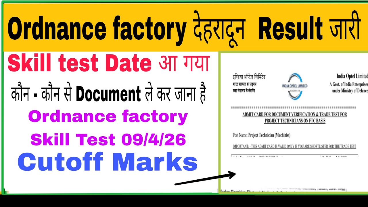 Ordnance factory Dehradun Result Out | ordnance factory skill test date जारी