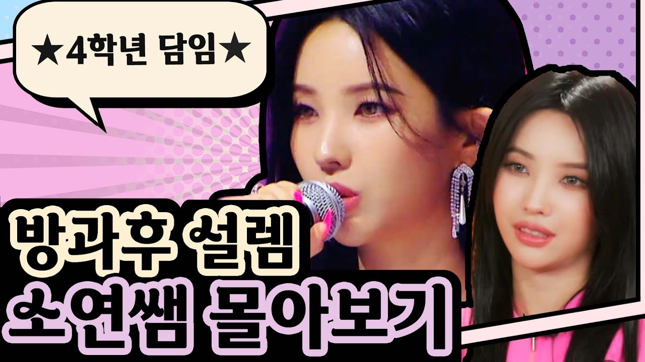 #전소연 💜4학년 소연쌤 몰아보기💜 랩,작사,작곡,프로듀싱 능력에 티칭 능력까지?😘👍능력 만랩 소연쌤 모음 ZIP💜 | 방과후 설렘 | TVPP | MBC 220130 방송