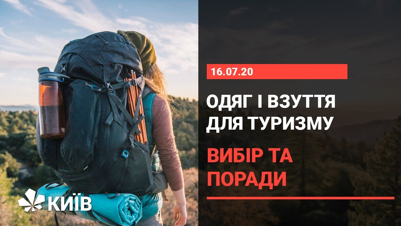Як підібрати туристичний одяг, взуття та рюкзак початківцям