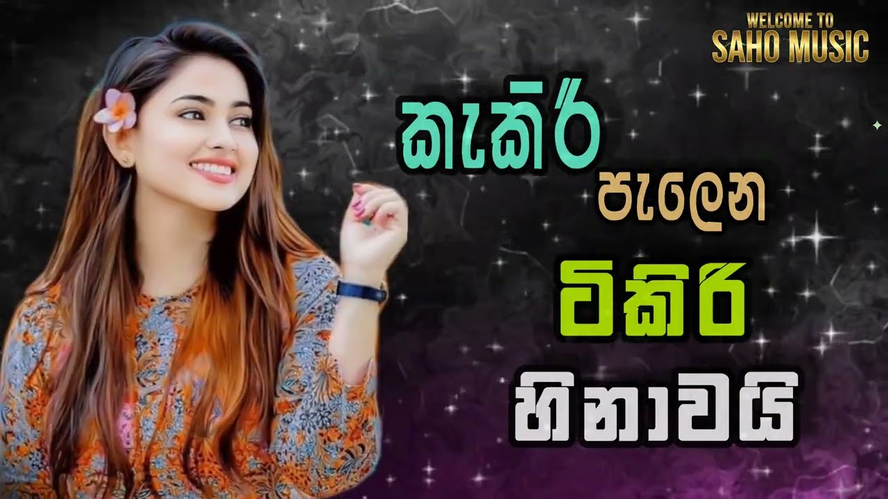 කැකිරි පැලෙන | Kakiri Palena | M.S.Fernendo ( Tavil Dance Beat reamake)