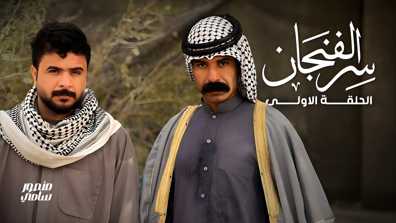 مسلسل سر الفنجان | الحلقة الاولى | منصور يضرب طنش! والسليت يريد يتزوج سليمة! شوفوا شيخ احسان شنو سوا