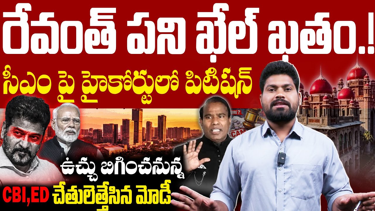 రేవంత్ పని ఖేల్ ఖతం.!సీఎం పై హైకోర్టులో పిటిషన్  | KA PAUL Give Petition IN High Court | RG TV |