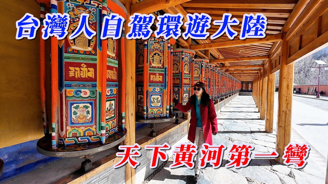 玩轉兩岸-台灣人自駕環遊大陸/自駕甘南環線，體驗天下黃河第一彎。 #玩轉兩岸海王子 #大陸自駕遊 #房車自駕中國夢