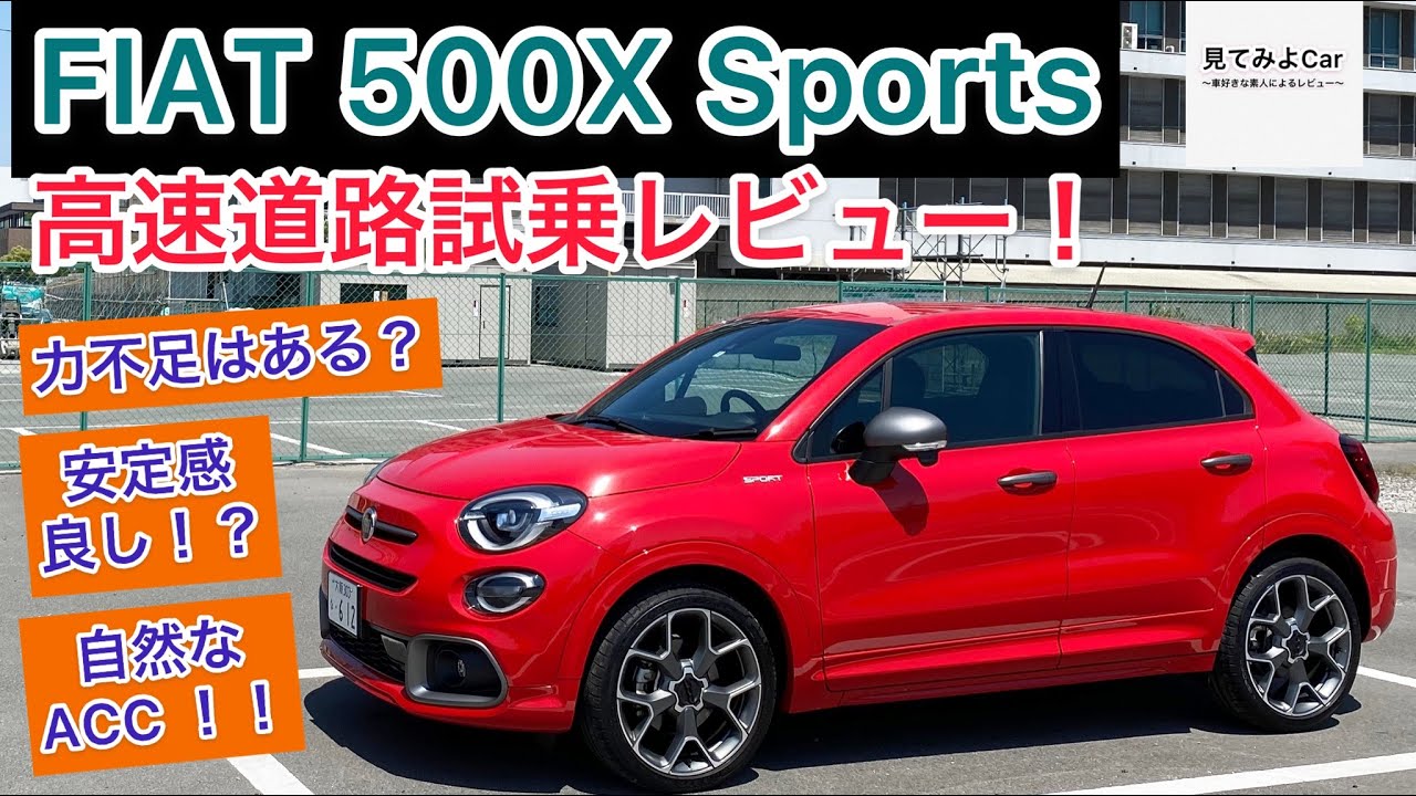 フィアット500X スポーツ高速道路試乗レビュー！コンパクトなサイズのSUVですが 国産車とは全然違う！！