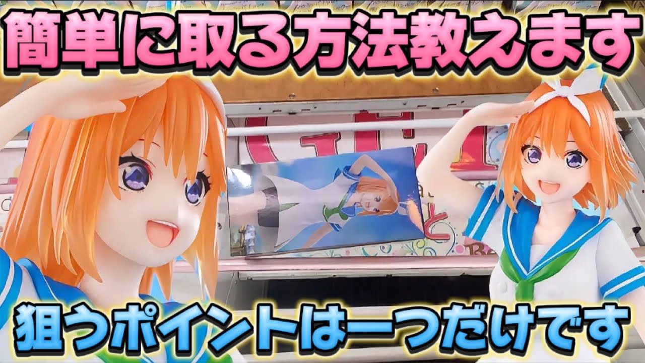 【クレーンゲーム】 その取り方お店は赤字です！！ 橋渡し取り比べ  五等分の花嫁Trio-Try-iT Figureー中野四葉・マリンルックー フィギュア  開封 紹介 ベネクス川越