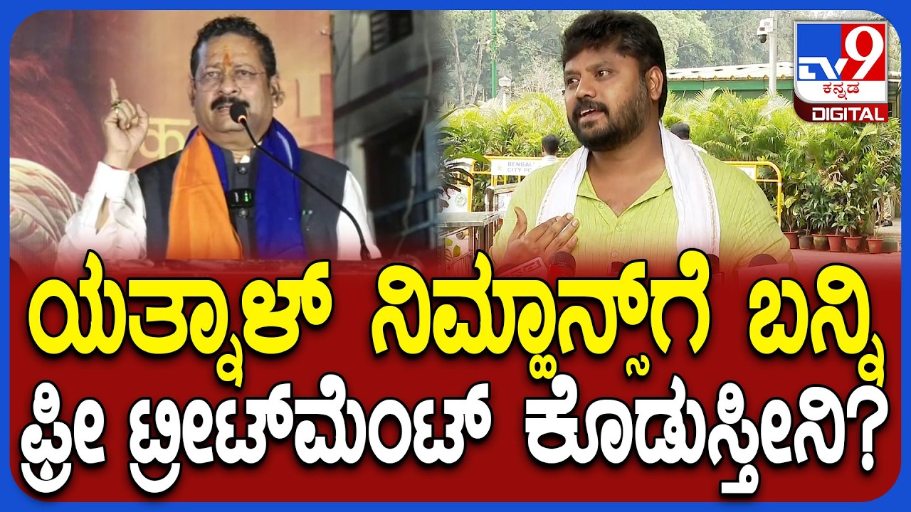 Pradeep Eshwar on Yatnal: ಯತ್ನಾಳ್ ವಿರುದ್ಧ ಸಿಡಿದೆದ್ದ ಶಾಸಕ ಪ್ರದೀಪ್ ಈಶ್ವರ್ |#TV9D