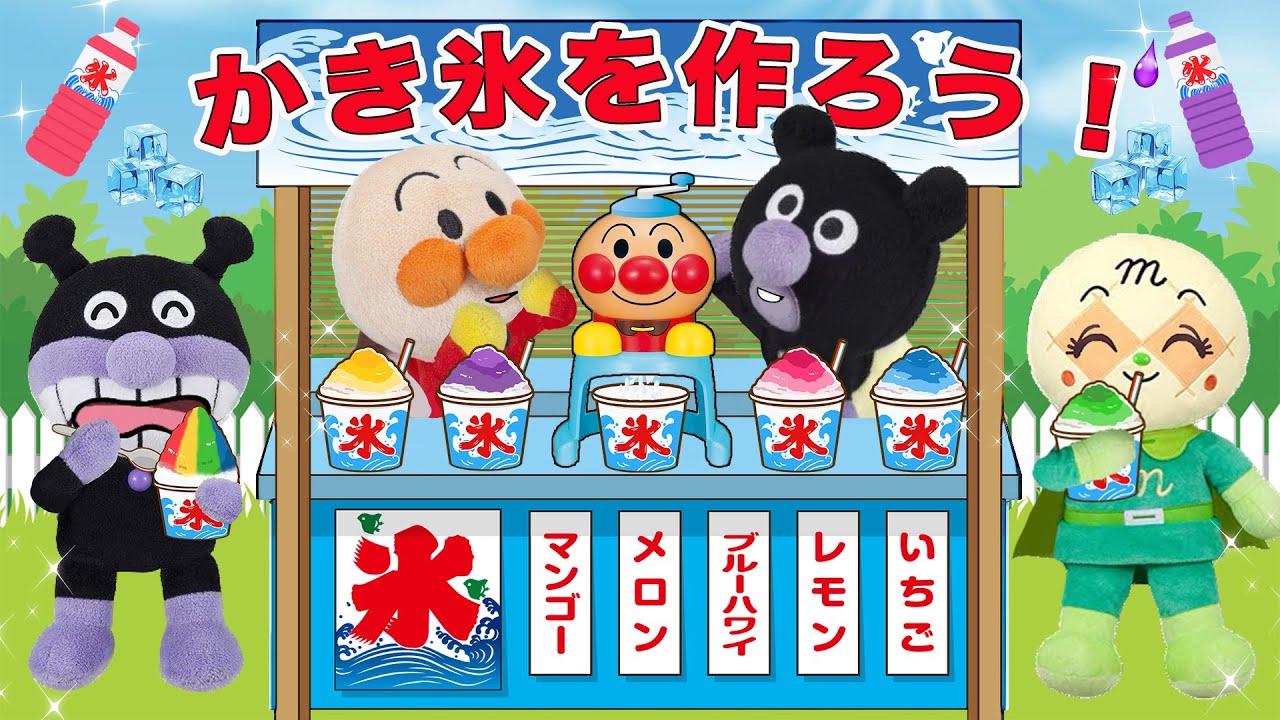 かき氷を作ろう！🍧🧊赤ちゃんアンパンマンたちがかき氷屋さんに挑戦！みんなでかき氷を作って食べよう！アンパンマンアニメ　anpanman animation