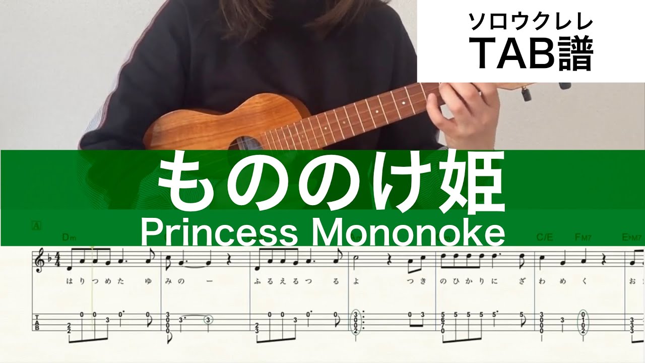 【ウクレレTAB】もののけ姫 Princess Mononoke | ソロウクレレ | High-G/Low-G