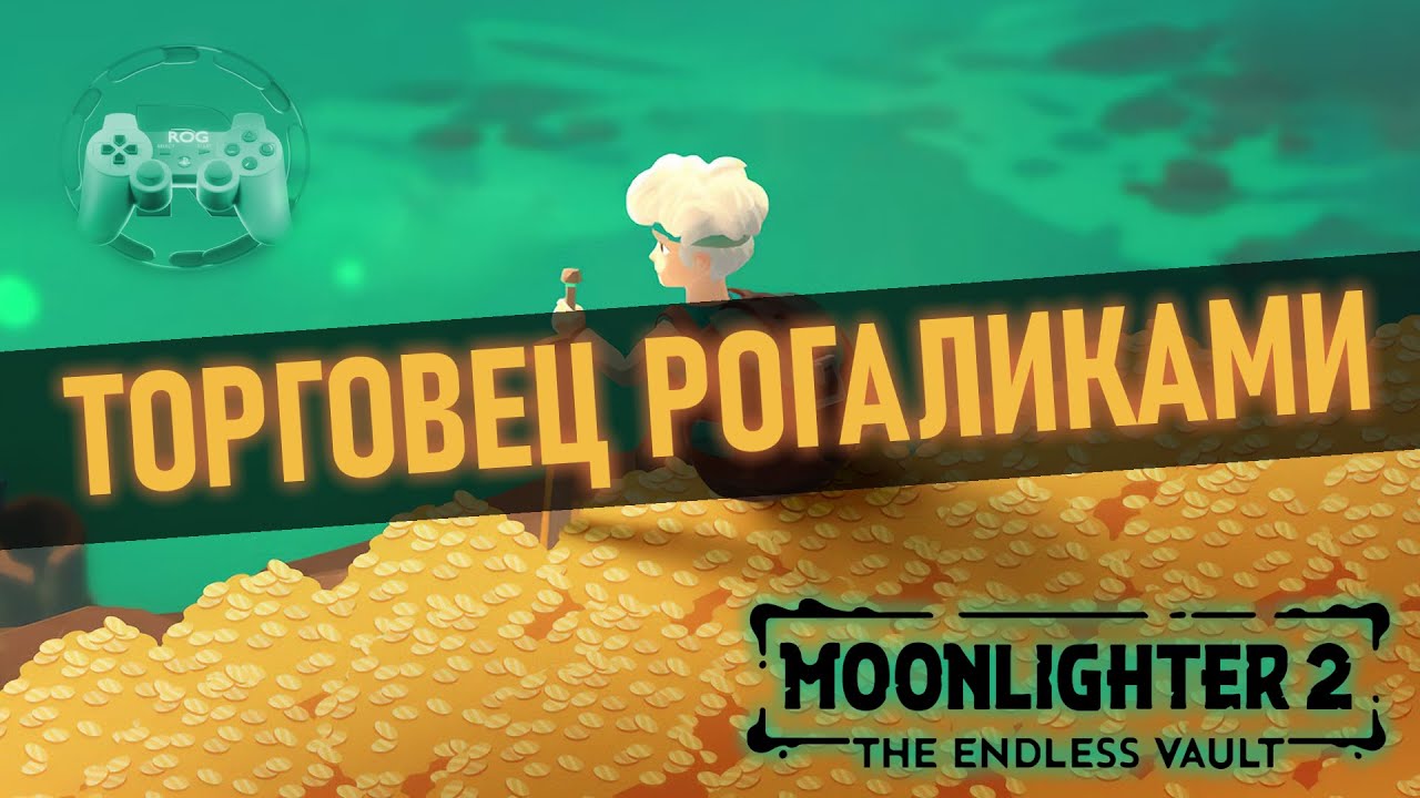 Обзор Moonlighter 2 The Endless Vault: Торговец рогаликами