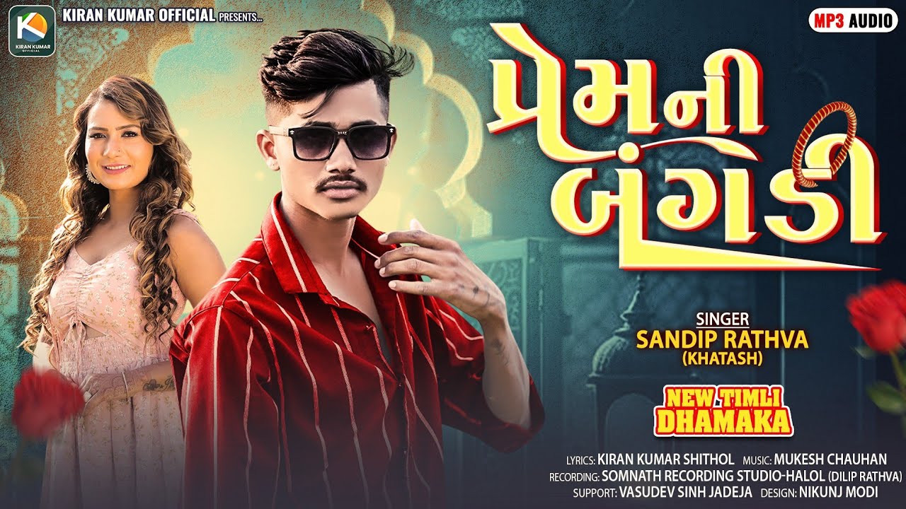 ફેશન વાલી ઢીંગલી || sandip rathva new timli 2024 || Fashion vali dingli 2024 || dj timli 2024