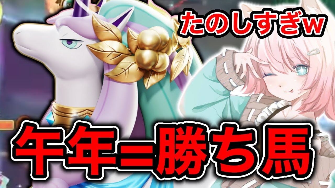 【ポケモンユナイト】午年だから馬、勝ち馬じゃね？楽しすぎて無限に勝ちまくるゆめにゃんw【REJECT】