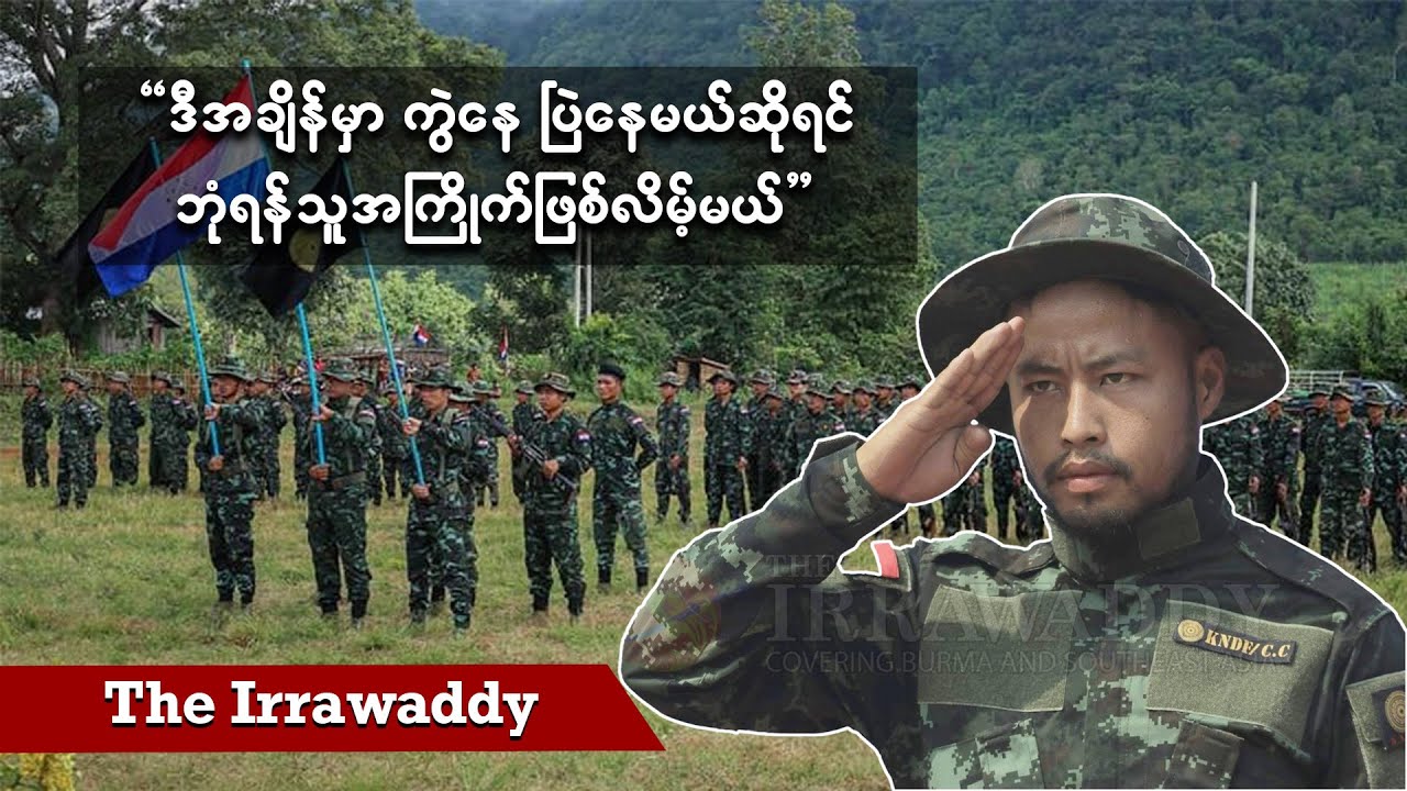 ဒီအချိန်မှာ ကွဲနေ၊ ပြဲနေမယ်ဆိုရင် ဘုံရန်သူအကြိုက်ဖြစ်လိမ့်မယ် (ရုပ်/သံ)