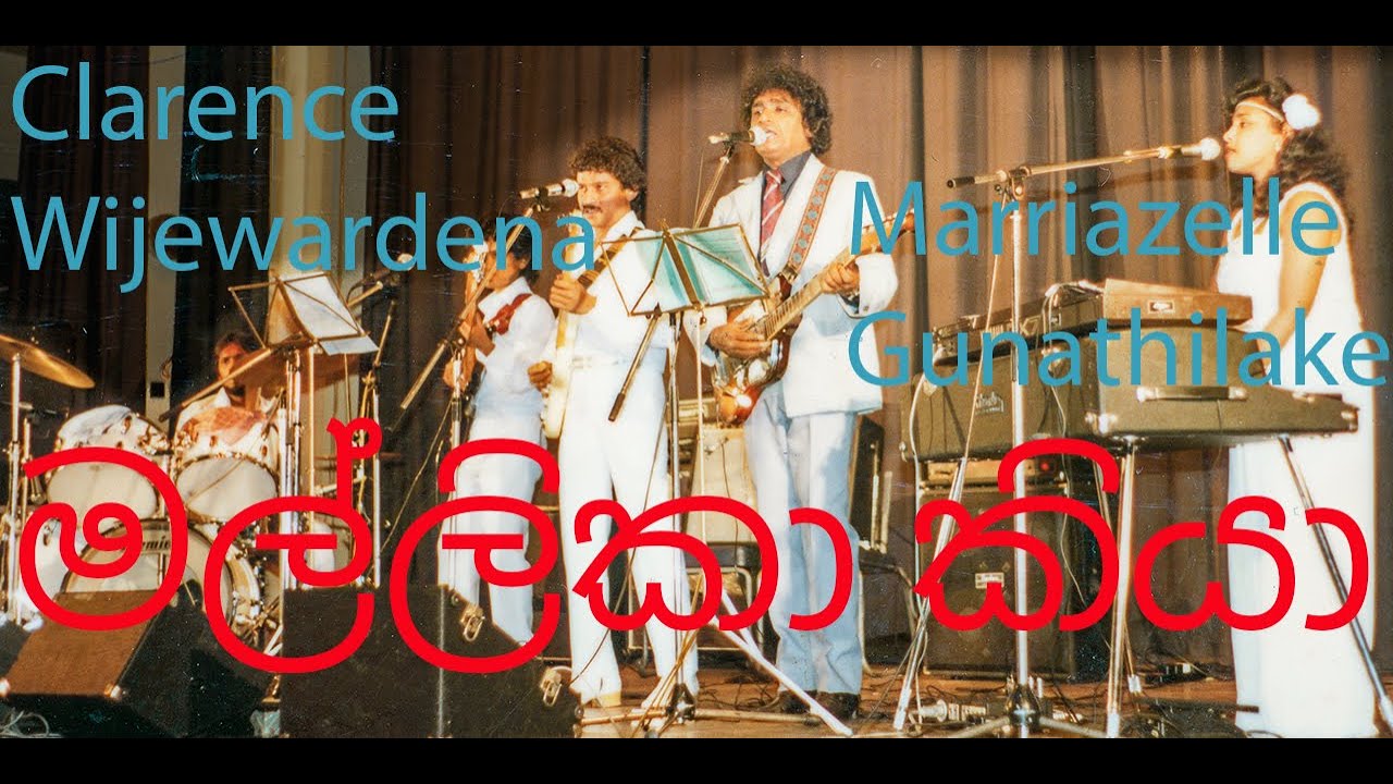 Mallika Kiya Rewatila - Marriazelle Gunathilake | මල්ලිකා කියා රැවටිලා - මාරියාසෙල් ගුණතිලක