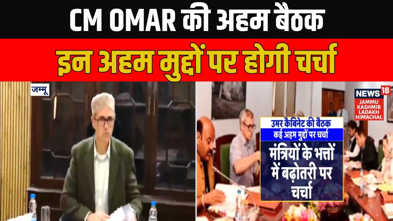 Breaking News: Jammu में CM Omar की मंत्रियों के साथ अहम बैठक, कई महत्वपूर्ण मुद्दों पर होगी चर्चा