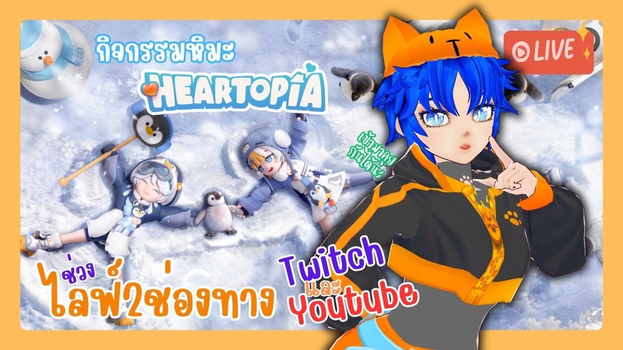 🔴Live พาเพื่อนไปออนเซ็นใน Heartopia | วาปมาคุยกันได้นะ