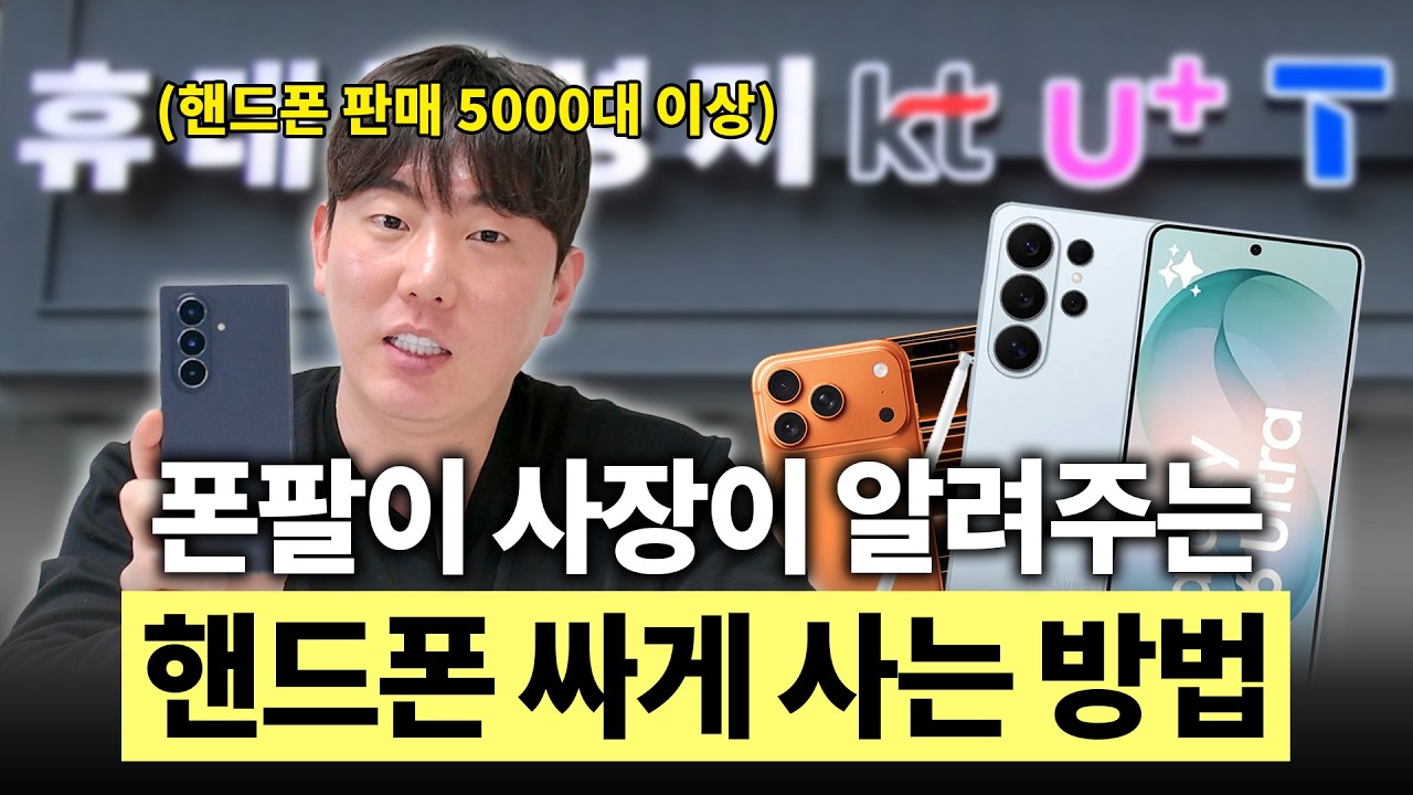 현직 핸드폰 사장이 알려주는 휴대폰 싸게 사는 방법ㅣ아이폰 갤럭시 휴대폰 성지는 이렇게 찾는 것입니다.