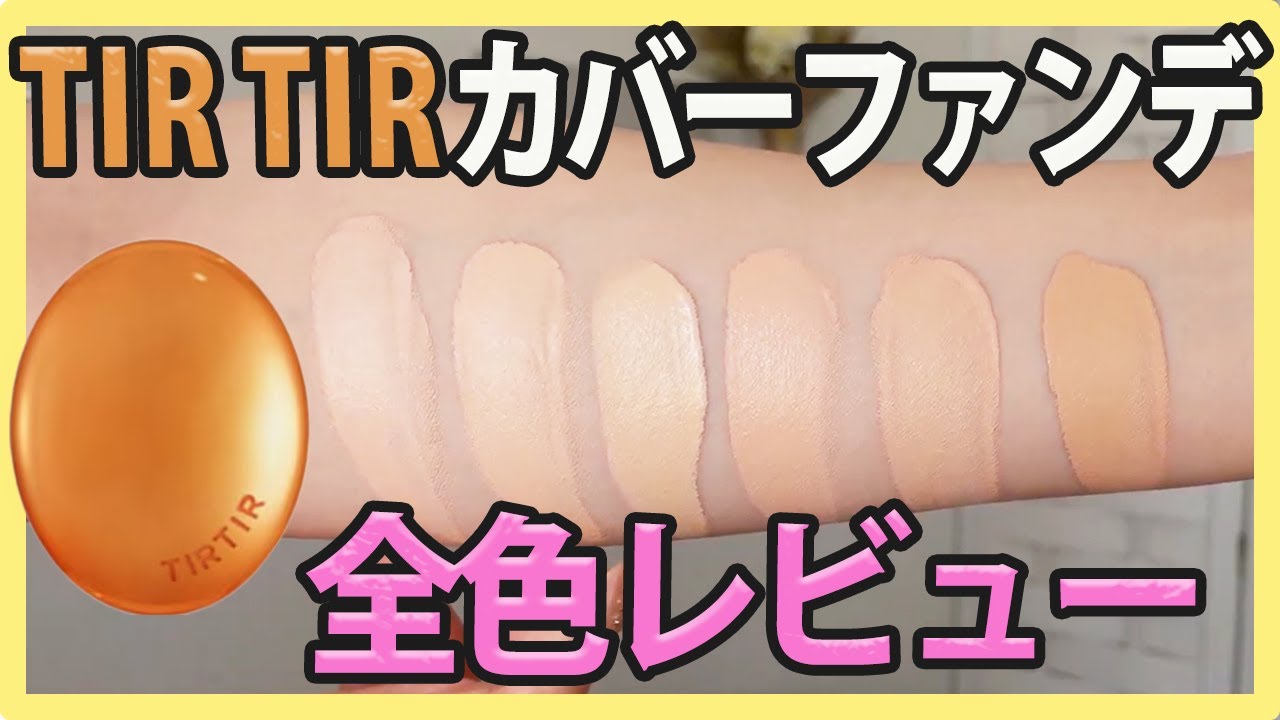 【ティルティル色選び】ハイカバーファンデの全６色レビュー