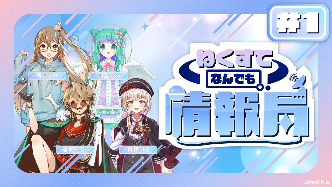 NexuStella 新番組　ねくすてなんでも情報局 #ねくなん