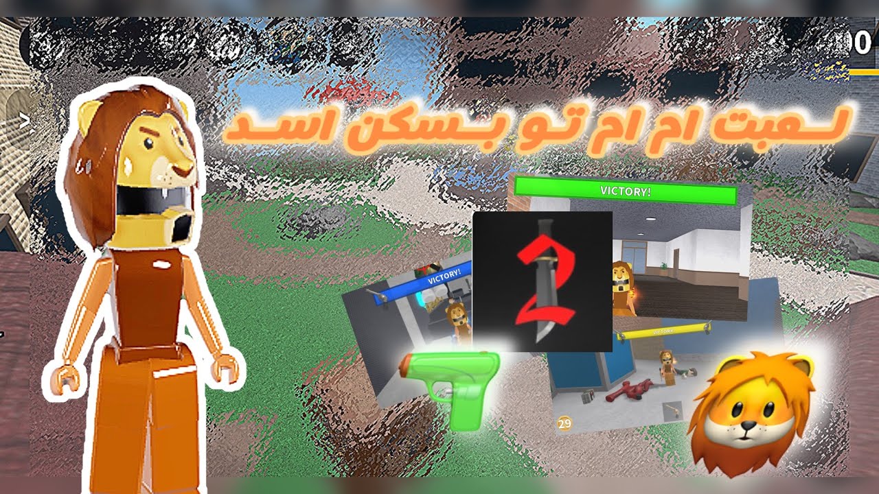 لعبت ام ام تو بسكن اسد 🦁