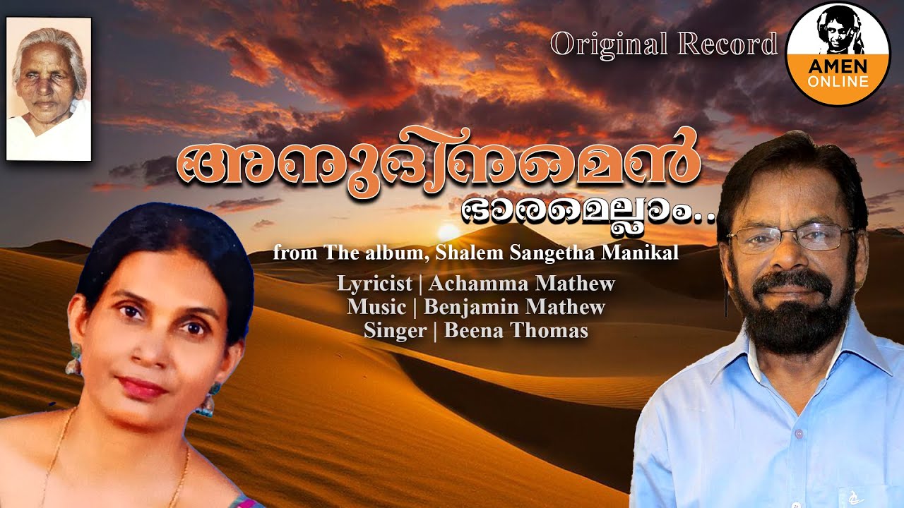 അനുദിനമെൻ ഭാരമെല്ലാം | Benjamin Mathew | Achamma Mathew | Beena Thomas