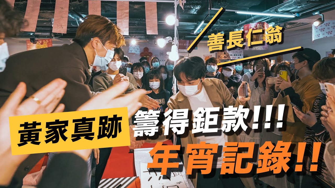 【年宵精華🧧】黃家四大才子真跡籌得鉅款!?🔥終於和觀眾見面😭❤️突發狀況被迫中途離場?!🚨