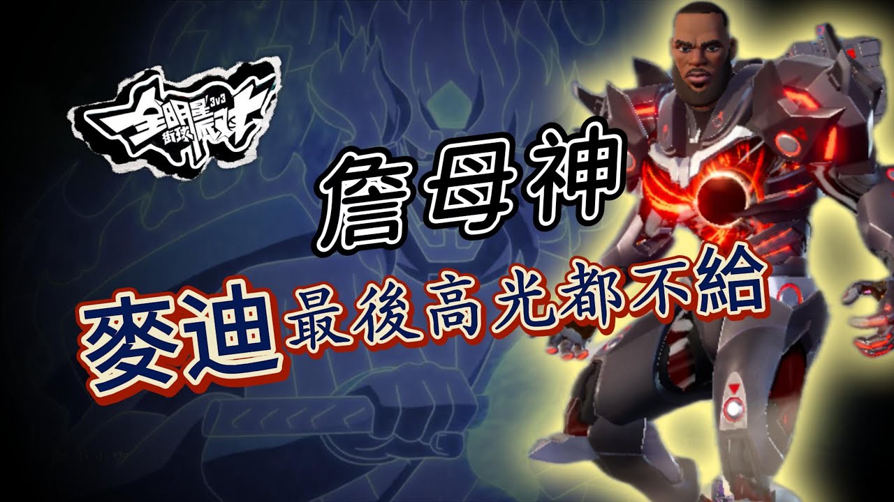 (詹姆斯單排精華)單防麥迪蓋爛! 超療癒火鍋乓乓響