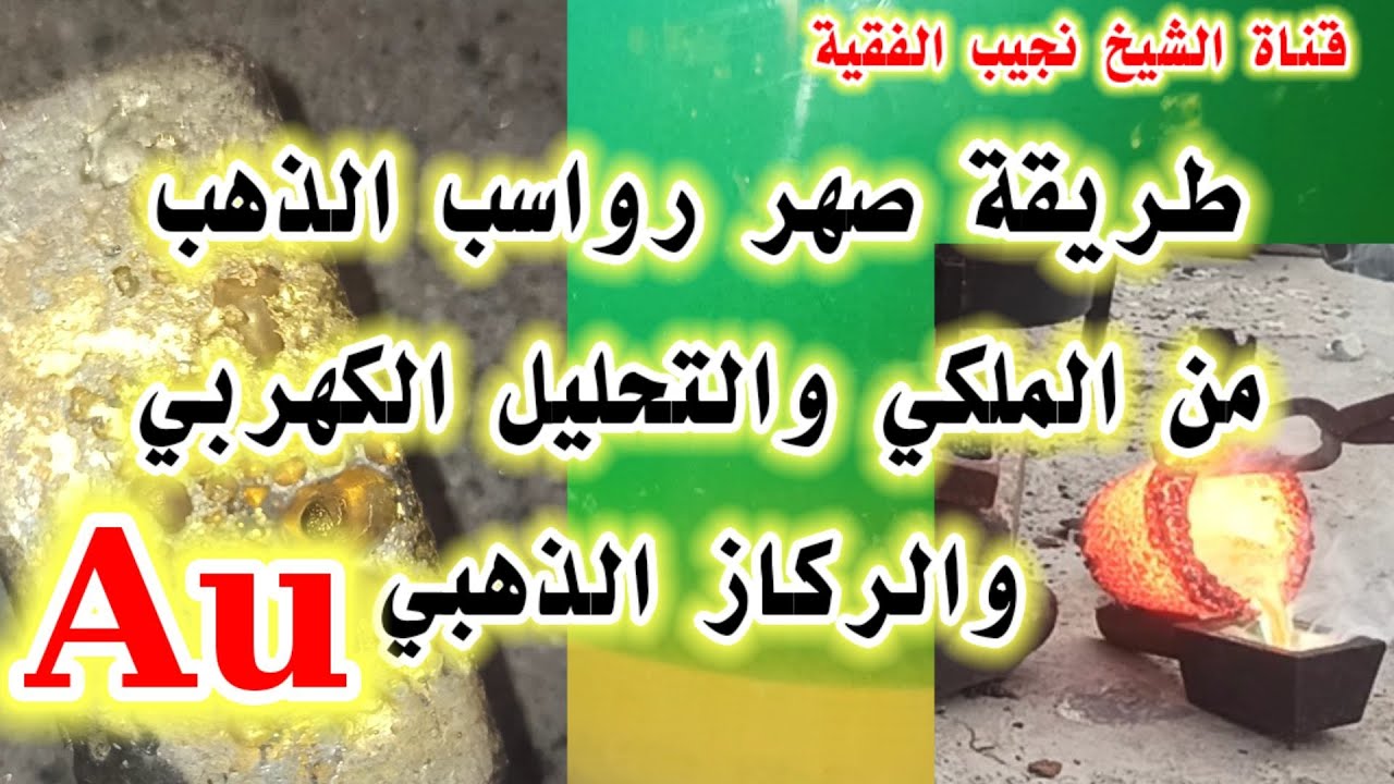 طريقة صهر رواسب الذهب من الماء الملكي والتحليل الكهربي والركاز الذهبي |اخر الفيديو ترسيب للذهب