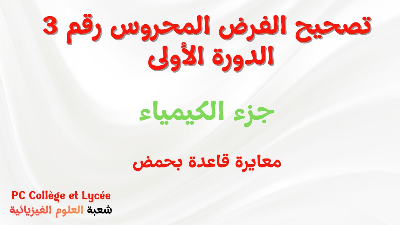 تصحيح تمرين في الكيمياء المعايرة قاعدة بحمض الثانية باك