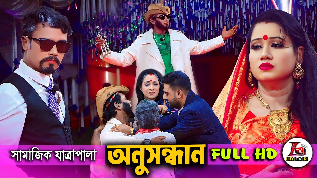 Social Jatrapala &ldquo;Search&rdquo; Full Movi II New JatraPala Unusanndan II Lily Tv R