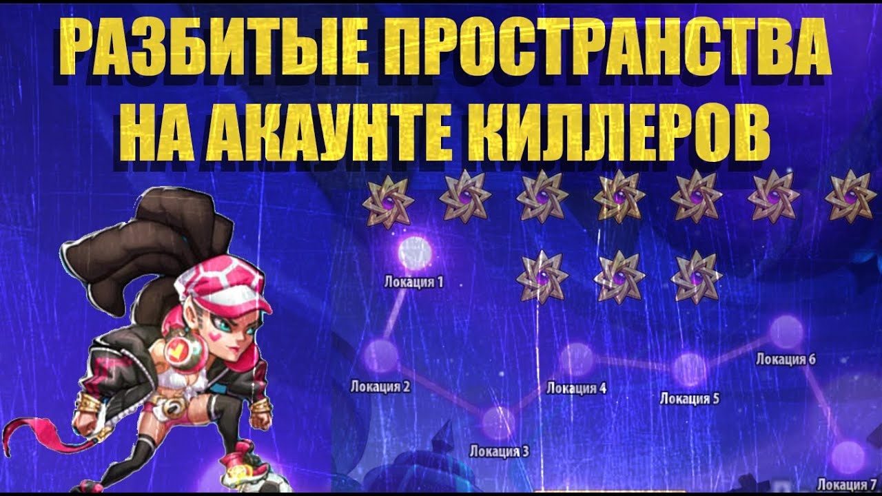 Idle Heroes! 6 КИЛЛЕРОВ РАЗРЫВАЮТ РАЗБИТЫЕ ПРОСТРАНСТВА!!!