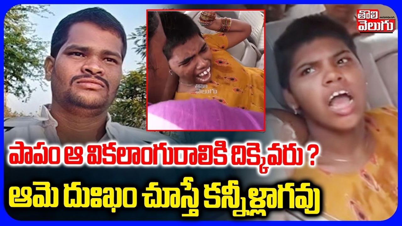పాపం ఆ వికలాంగురాలికి దిక్కెవరు ? ఆమె దుఃఖం చూస్తే | Shabad Family Incident Updates | Rajkumar
