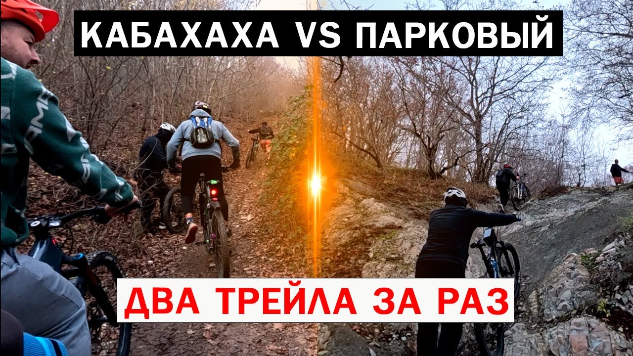 КАБАХАХА vs ПАРКОВЫЙ / ДВА ТРЕЙЛА ЗА РАЗ #18 #мтб #велобратство #велосипед #новороссийск #papa_den