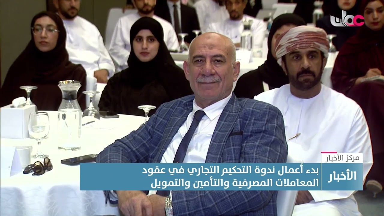 تقرير |  بدء أعمال ندوة التحكيم التجاري في عقود المعاملات المصرفية والتأمين والتمويل.