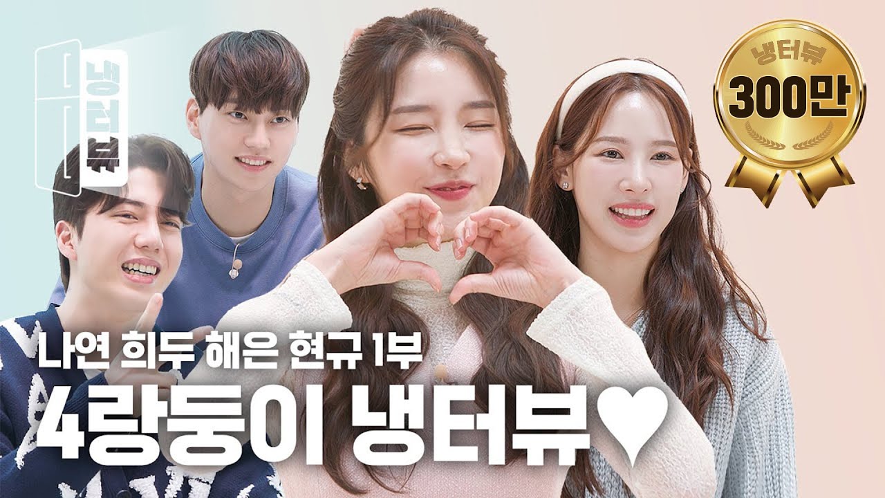 1️⃣ 청춘 드라마 그 자체! 과몰입 서사의 장본인들 모셨습니다💜 | 이나연 X 남희두 X 성해은 X 정현규 냉터뷰 1부