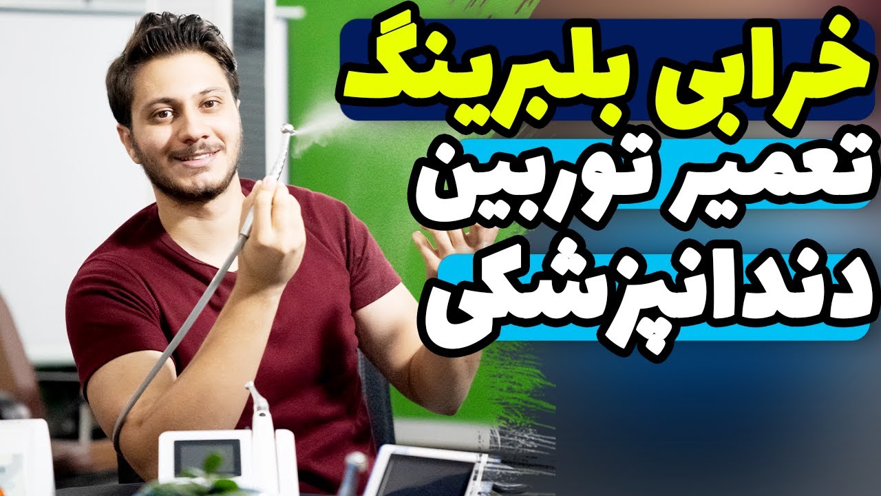 تعمیر خرابی بلبرینگ توربین دندانپزشکی.عیب یابی و تعمیر