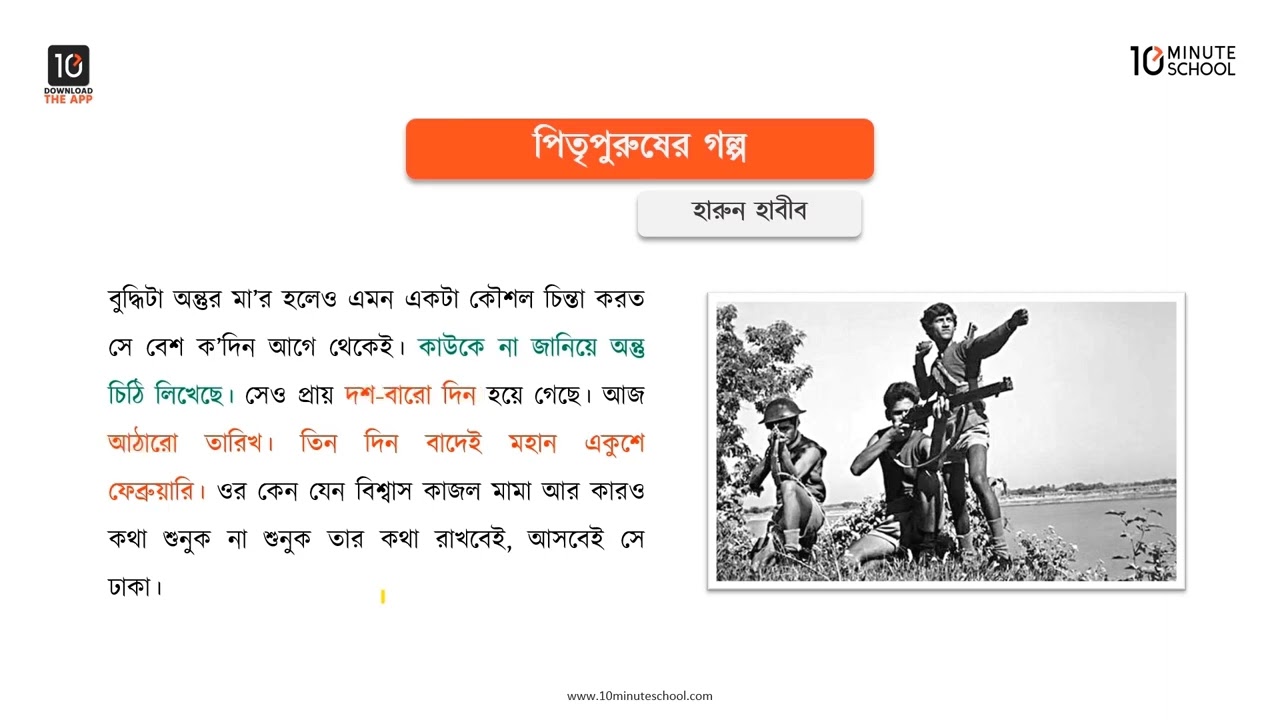 পিতৃপুরুষের গল্প - মূলভাব - ১ [Class 7]