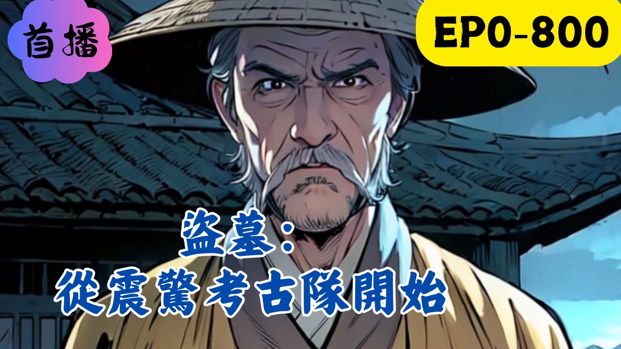 摸金校尉傳人憑藉著一身盜墓絕技破古墓千萬機關，重生到百年後的現代本想再創輝煌，卻沒想到盜墓最難破的是公安機關！沒辦法，既然這個機關實在太厲害，那就只能改行當帶貨主播，直播帶貨摸金符了。#民间故事