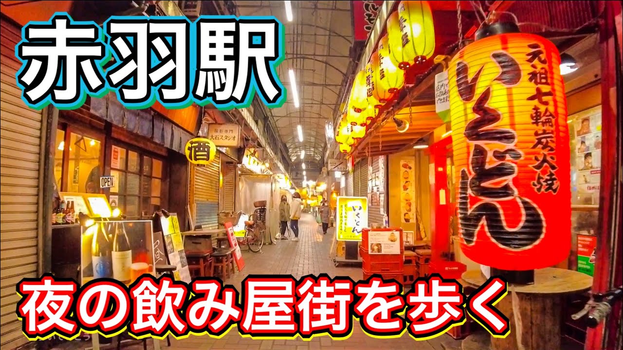 JR赤羽駅　東口夜の飲み屋街を歩く　Video of walking around JR Akabane Station and a bar at night  2021.1.22