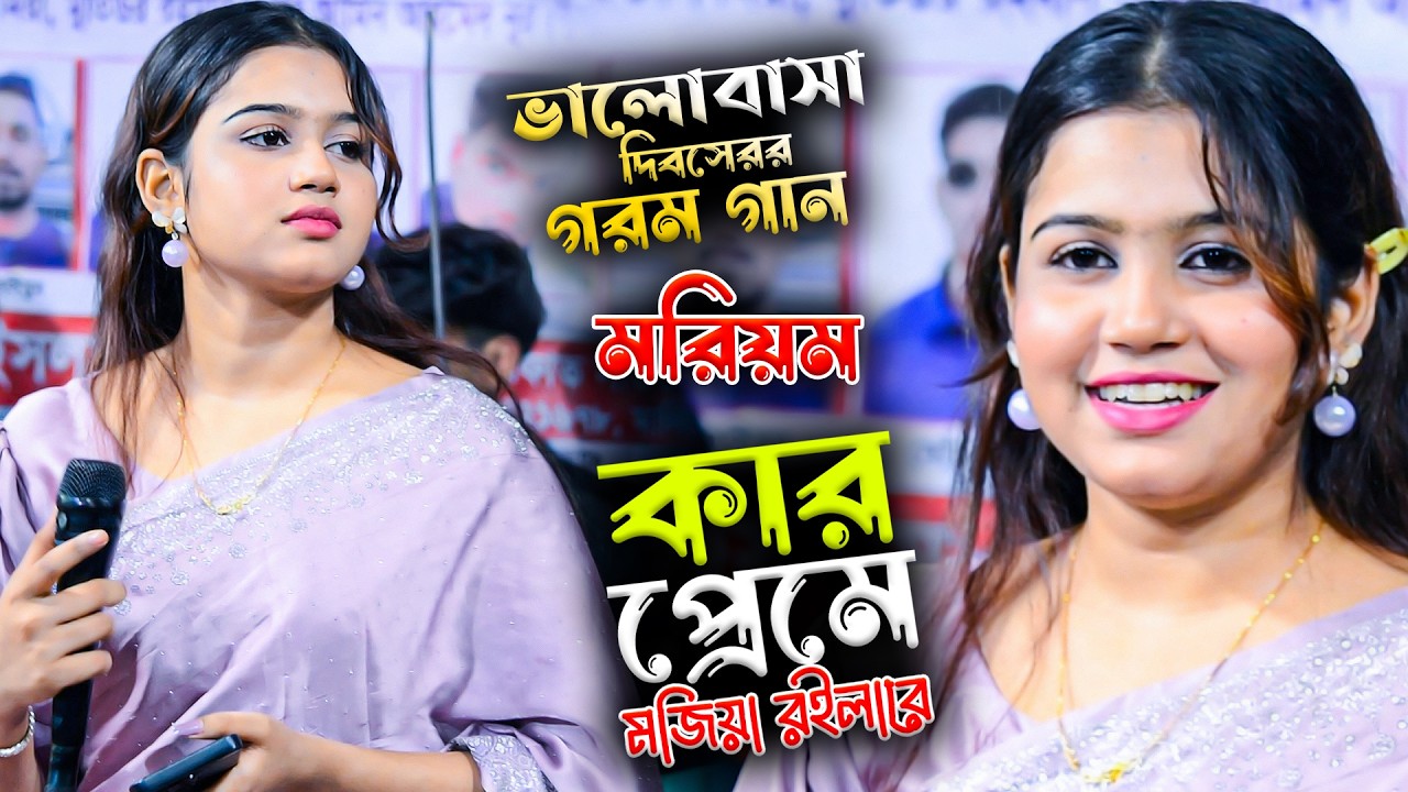 ভালোবাসা দিবসের হিট গান | কার প্রেমে মজিয়া রইলারে | মরিয়ম সরকার | Jamai Baul Tv | Moriam Sarkar
