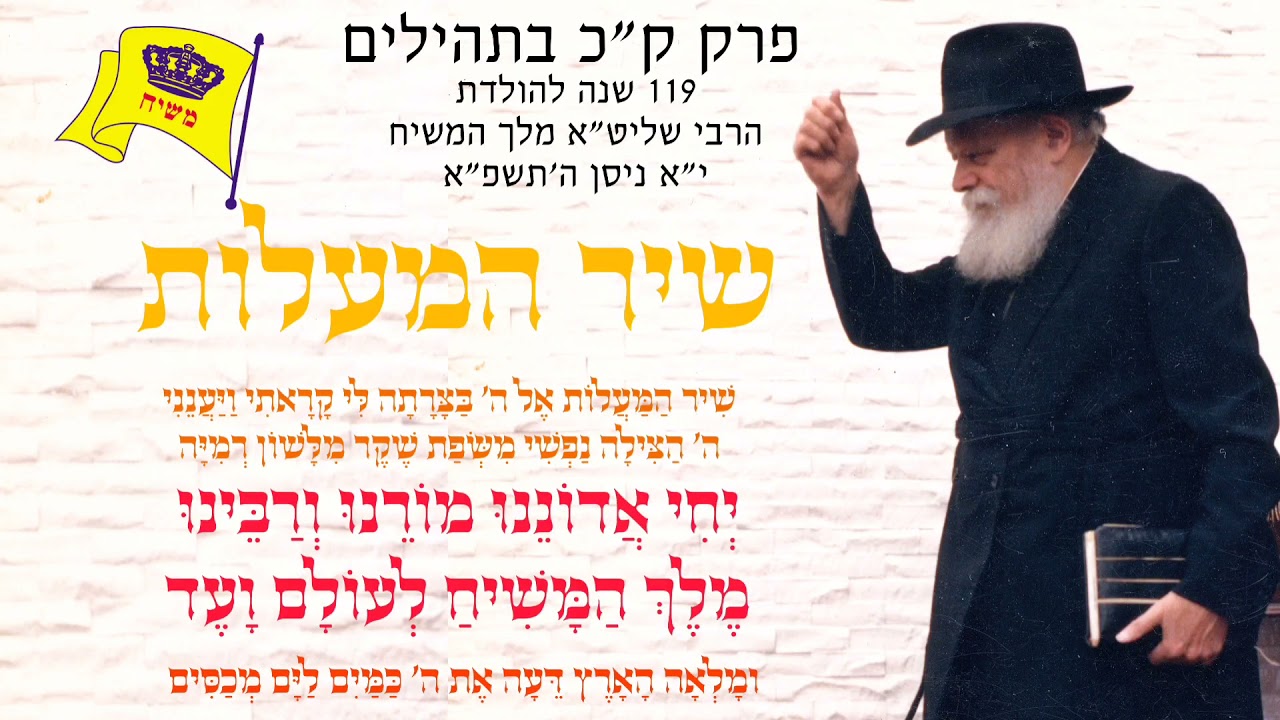 שיר המעלות - הניגון הנבחר לפרק ק