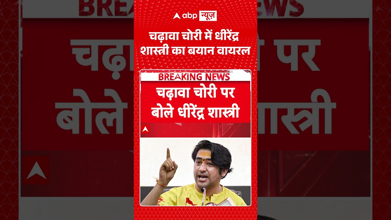 Ram Mandir Donation Scam : चढ़ावा चोरी में Dhirendra Shastri का बयान वायरल |  #viral #ayodhya
