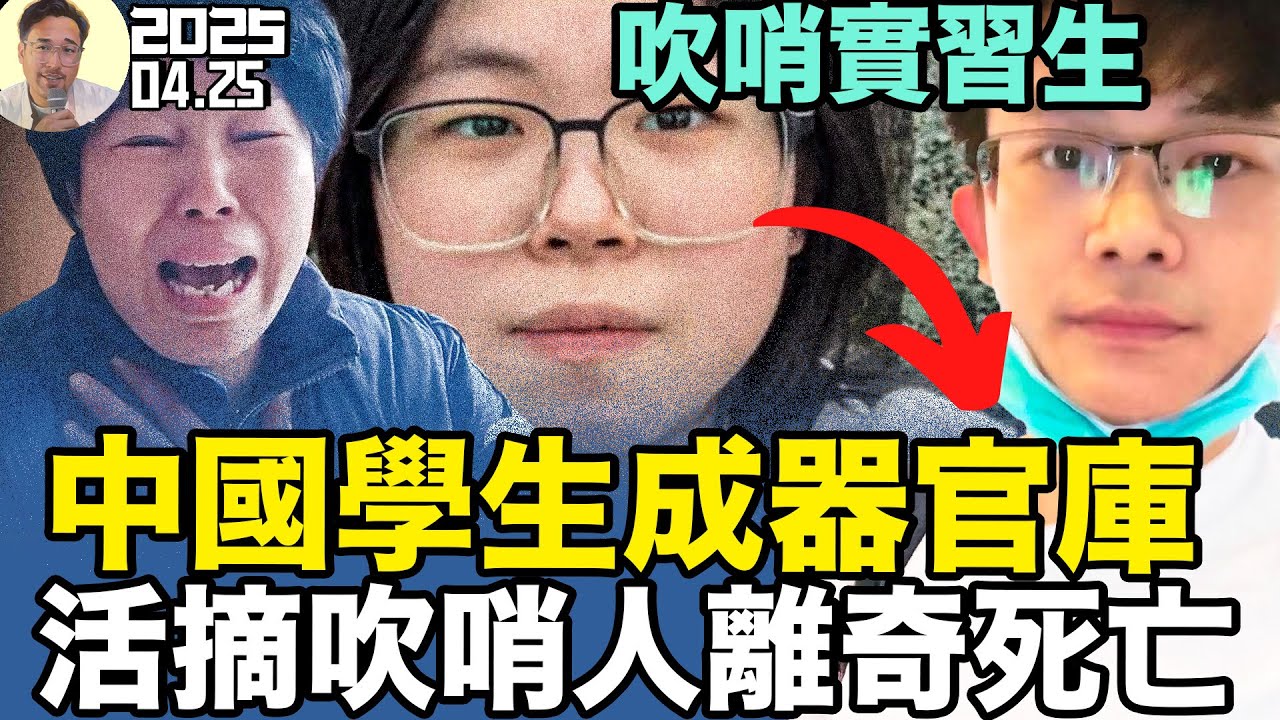 全是離奇死亡！活摘器官吹哨人爆光「中國不可告人的秘密」！