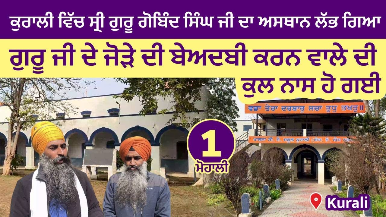 Kurali ਵਿੱਚ ਸ੍ਰੀ ਗੁਰੂ ਗੋਬਿੰਦ ਸਿੰਘ ਜੀ ਦਾ ਅਸਥਾਨ ਲੱਭ ਗਿਆ । ਬੇਅਦਬੀ ਵਾਲੇ ਦੀ ਕੁਲ ਨਾਸ ਹੋ ਗਈ । Mohali 01