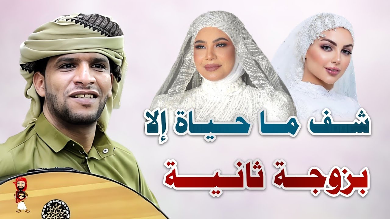 شف ماحياة إلا بزوجة ثانية || ياسر البيضاني ـ جلسة بيضانية ملتهبة