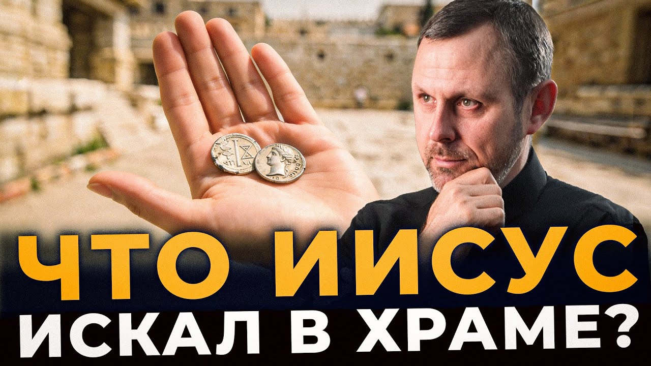 Самое ценное сокровище Иерусалимского Храма