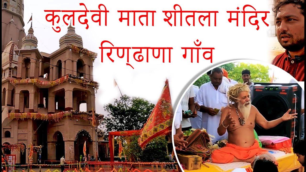 रिण्ढाणा गाँव कुलदेवी शीतला माता मंदिर | RINDHANA VILLAGE ॥ Rindhana Gohana Sonipat #grandhike
