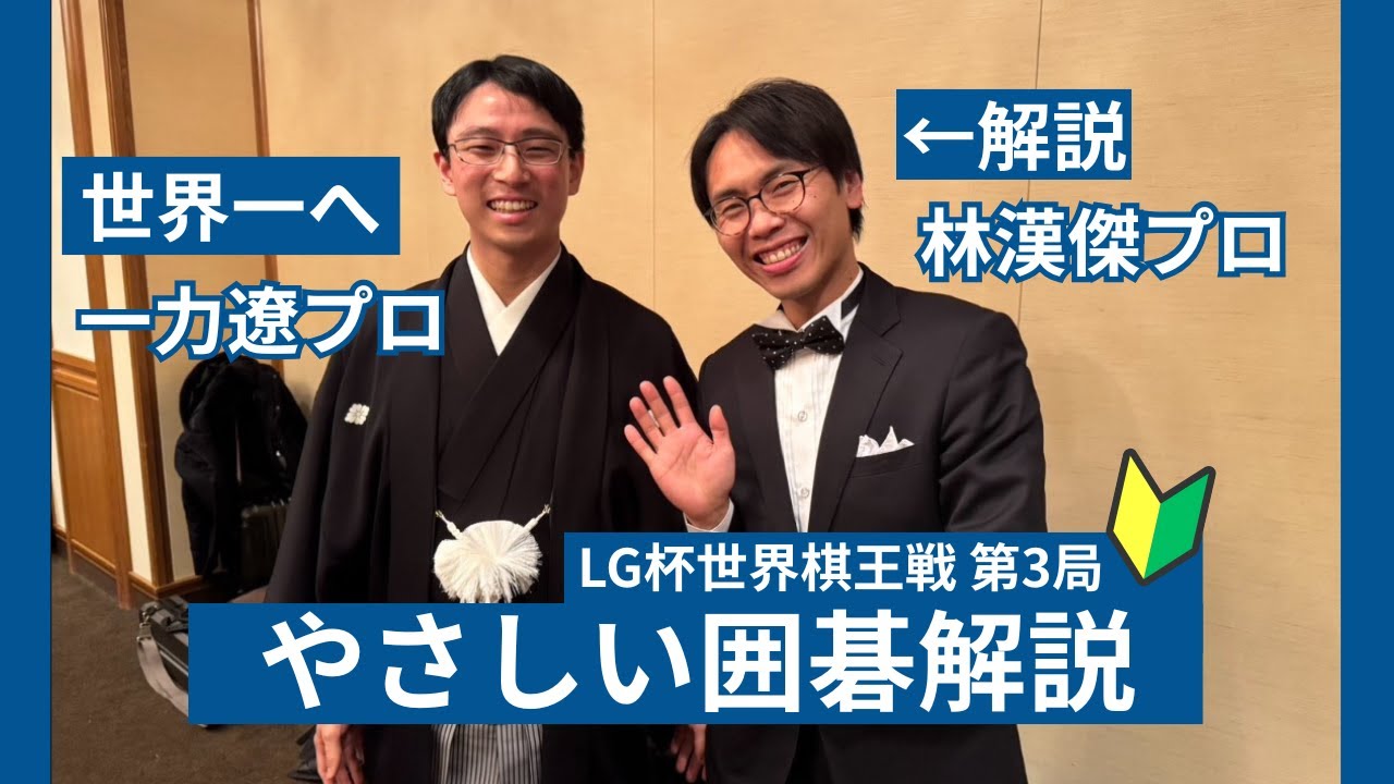 【囲碁よくわからない方限定】LG杯世界棋王戦〜第三局〜一力遼世界一なるか！？