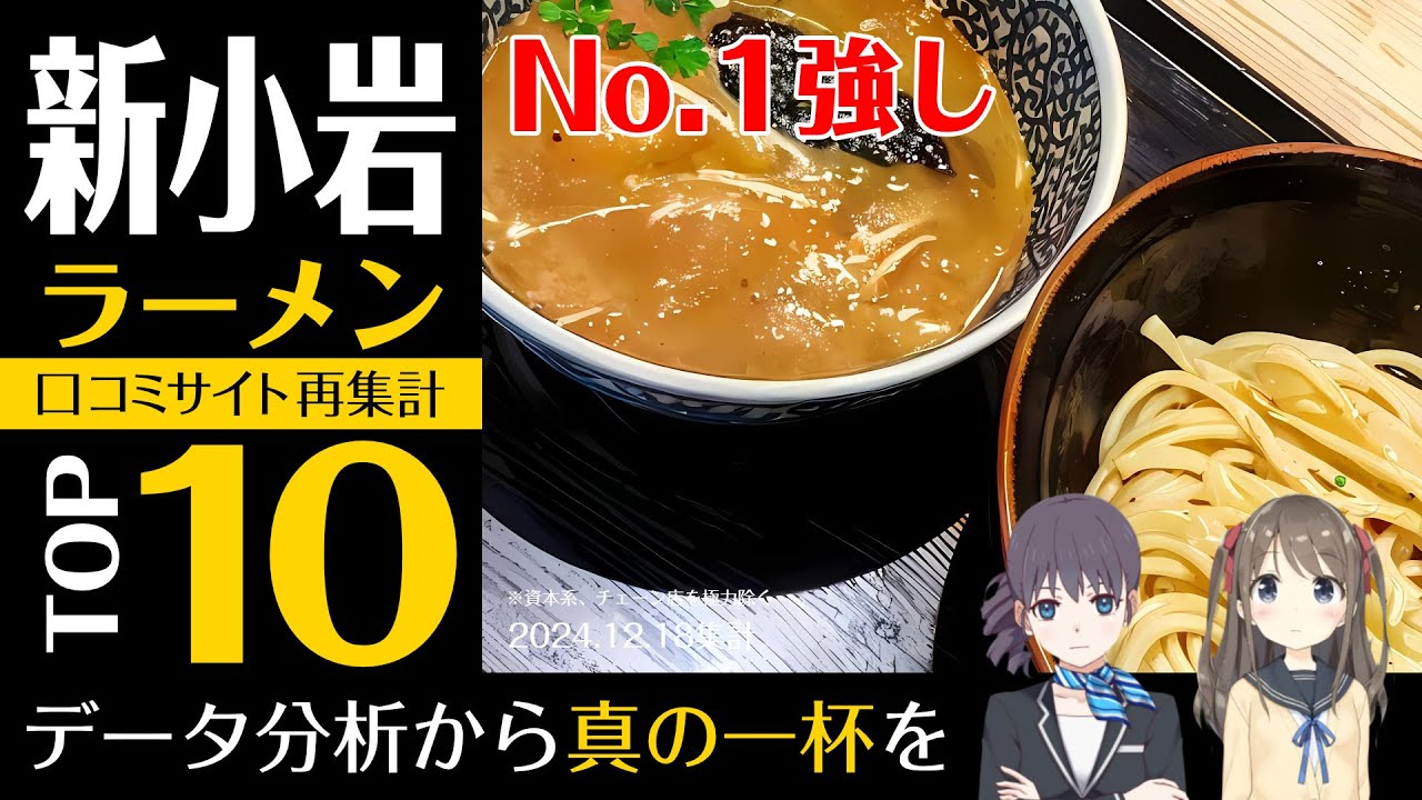 ウサ耳ランキング・ラーメン＠新小岩TOP10｜No1は揺るぎない【2024年冬】