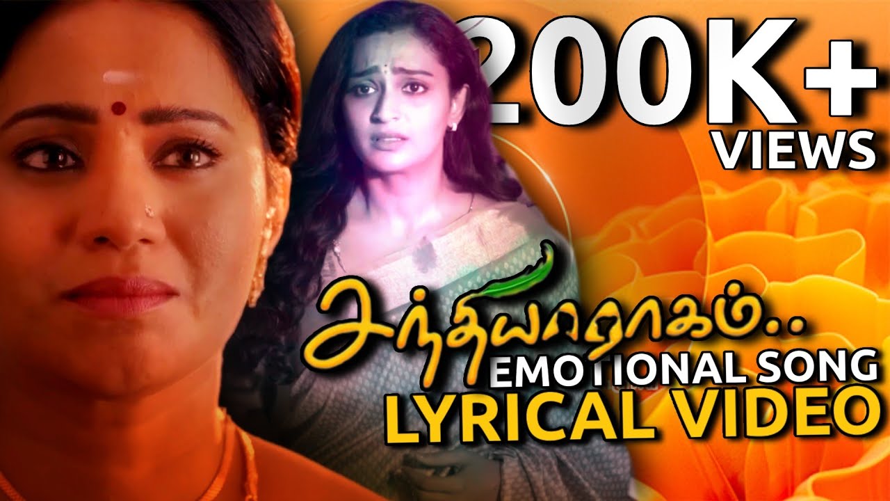 சந்தியா ராகம் - Emotional Song Lyrical Video | Sandhya Ragam | Zee Tamil | #PaviDisney | Tamil Song