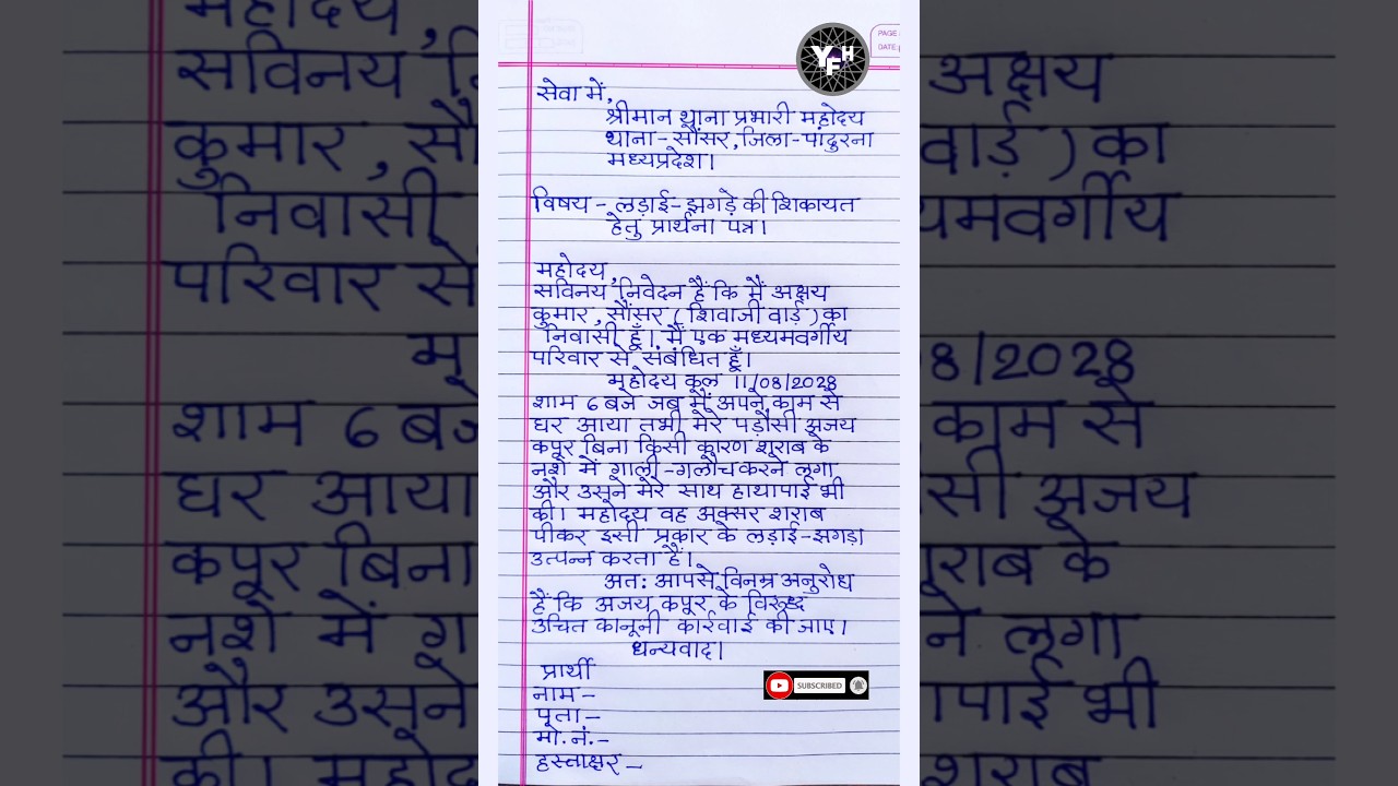 ladai jhagde ki application | police station me application kaise likhe | thana prabhari ko aavedan